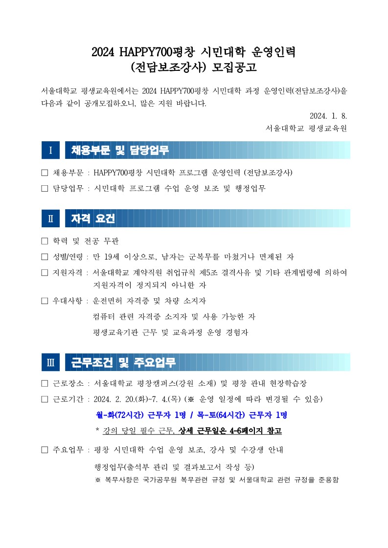 [서울대 평생교육원] 2024년도 1학기 HAPPY700평창 시민대학 전담보조강사 채용공고_1.jpg