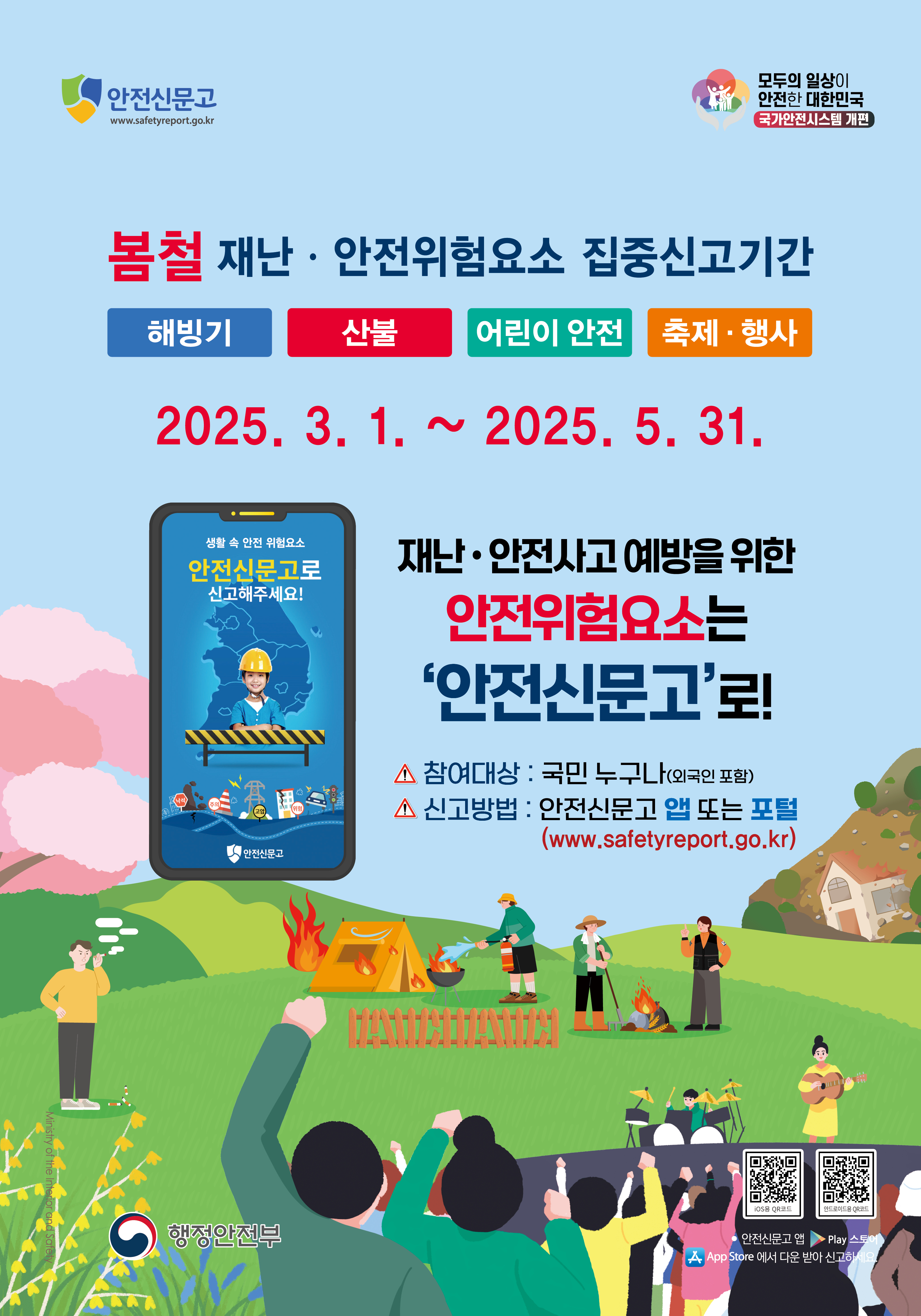 2025봄철_안전신문고 포스터_425x600_최종.jpg