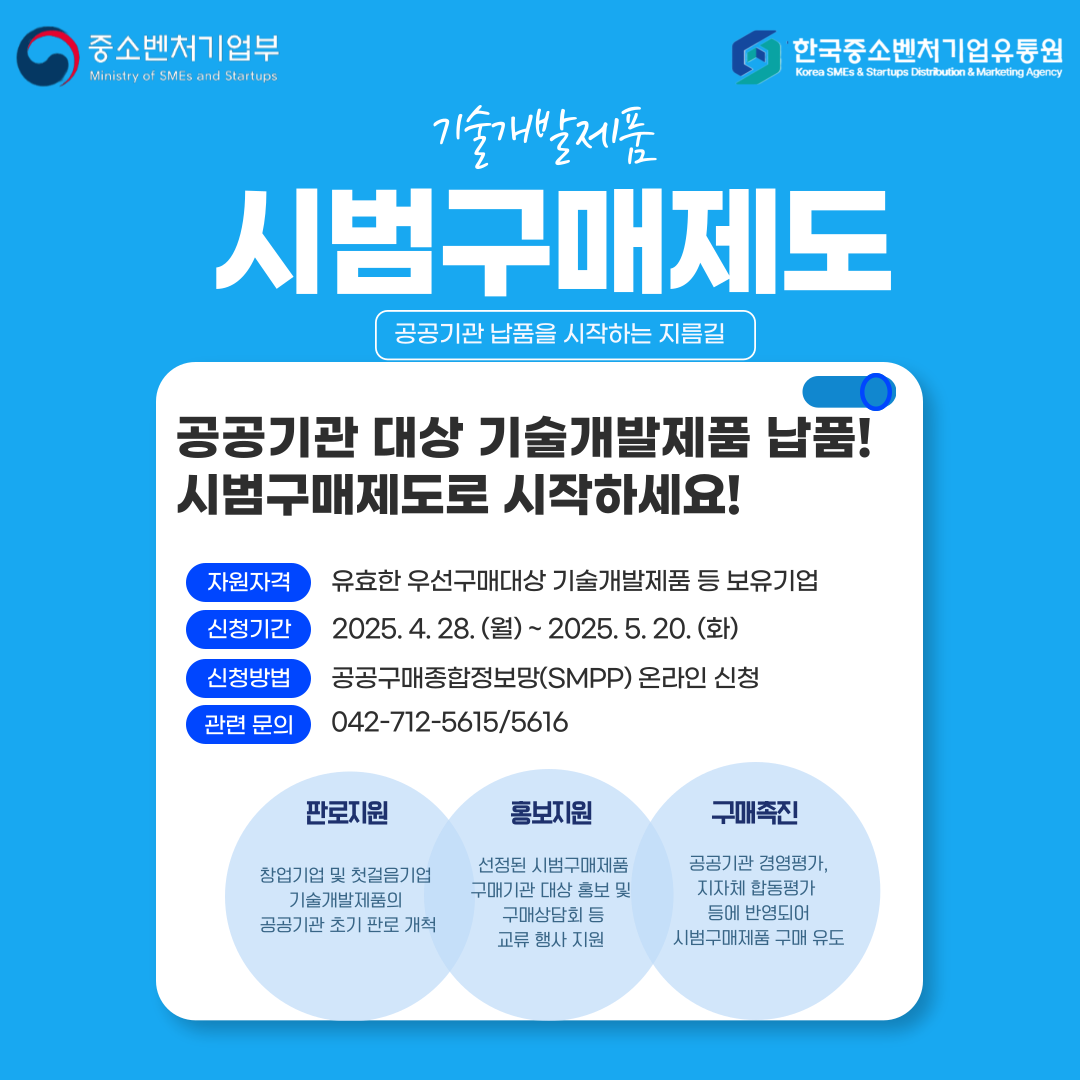(붙임2) 2025년 기술개발제품 시범구매 홍보자료.png