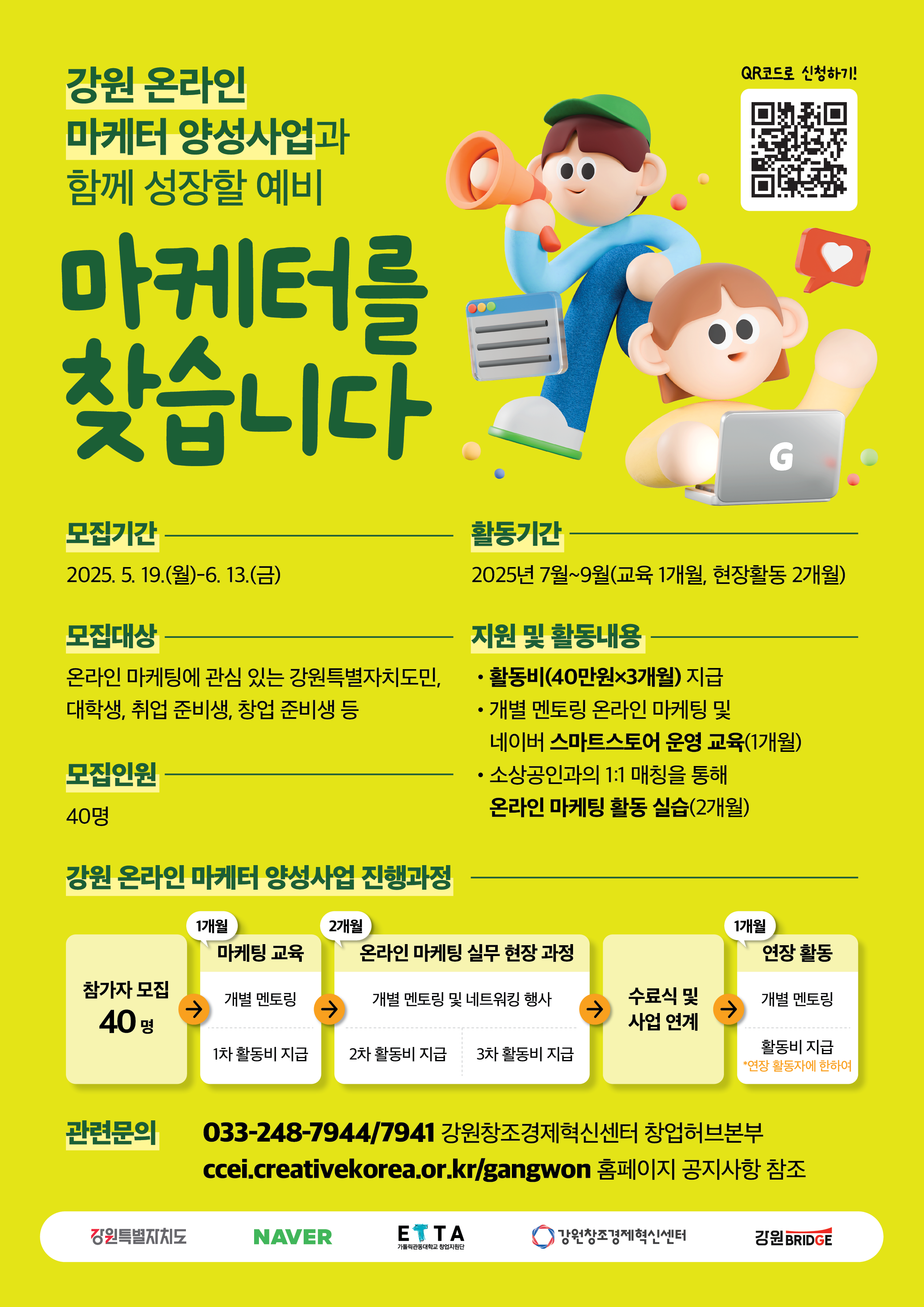 2025년 강원 온라인 마케터 양성사업 모집 포스터(마케터).png