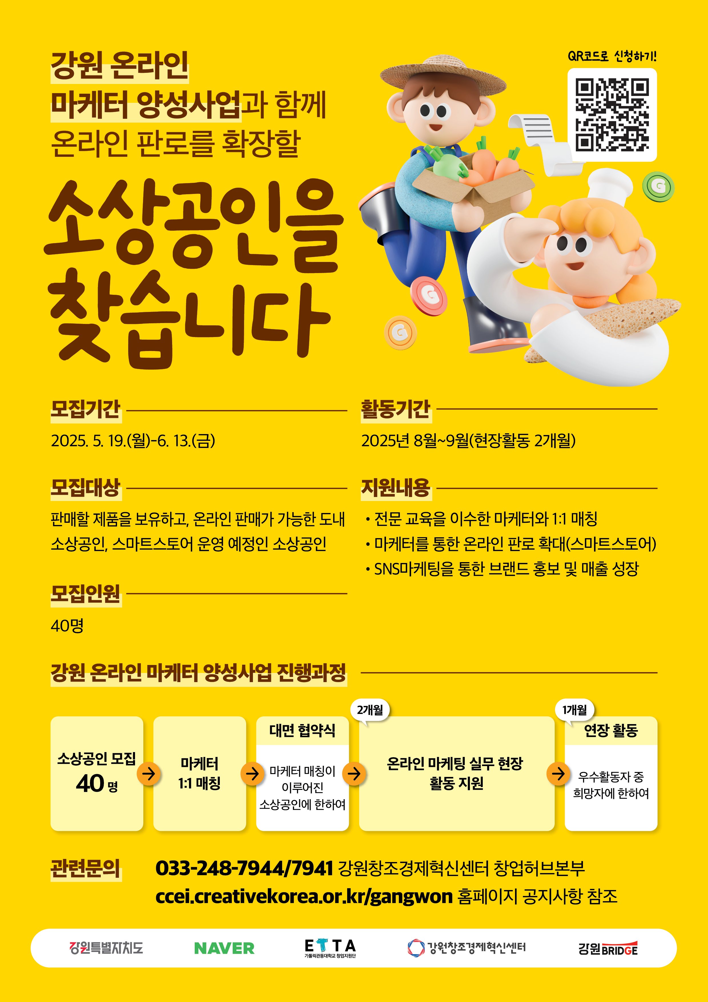 2025년 강원 온라인 마케터 양성사업 모집 포스터(소상공인).png