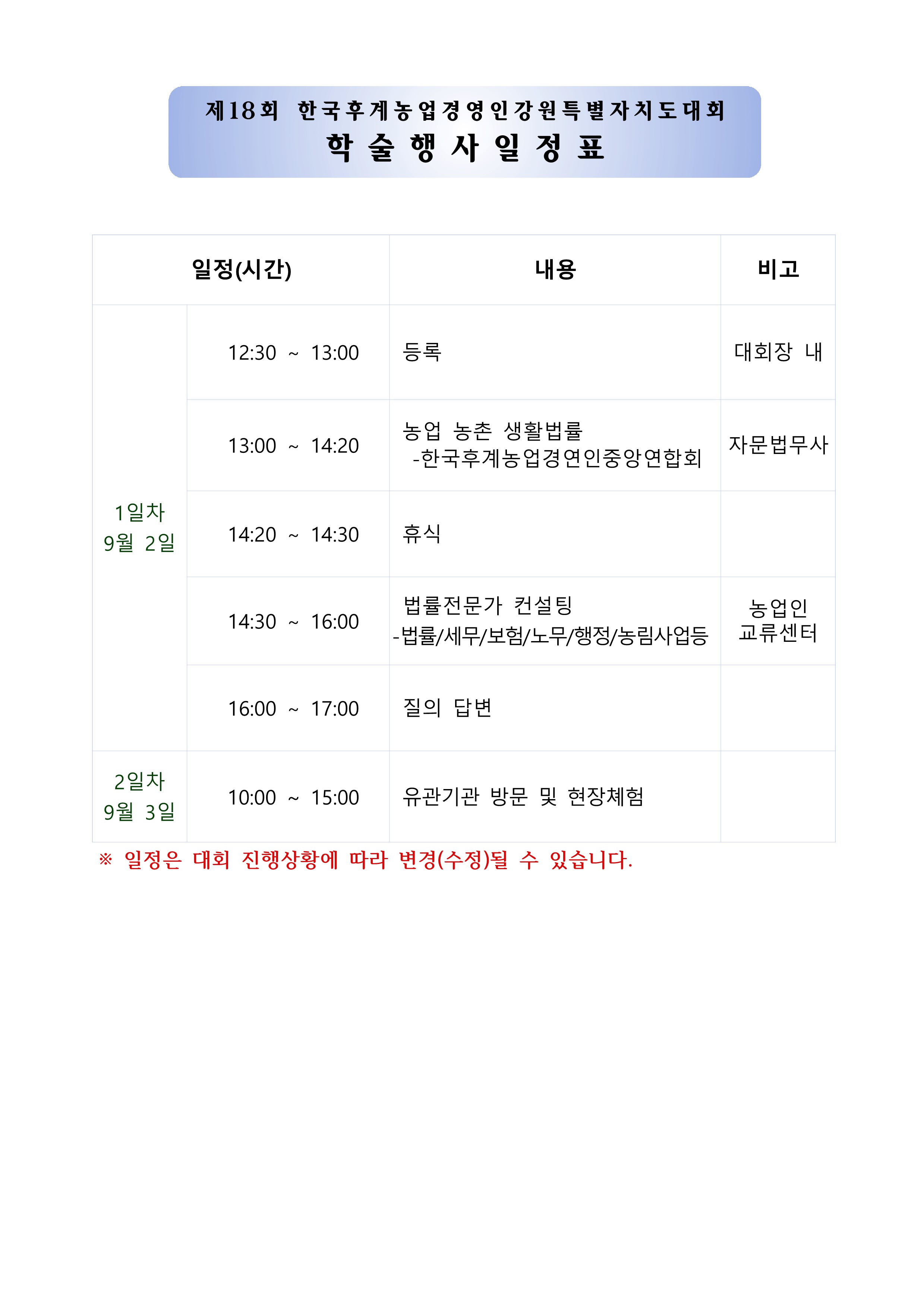 제18회 한농연 도대회 학술행사 일정(안).jpg