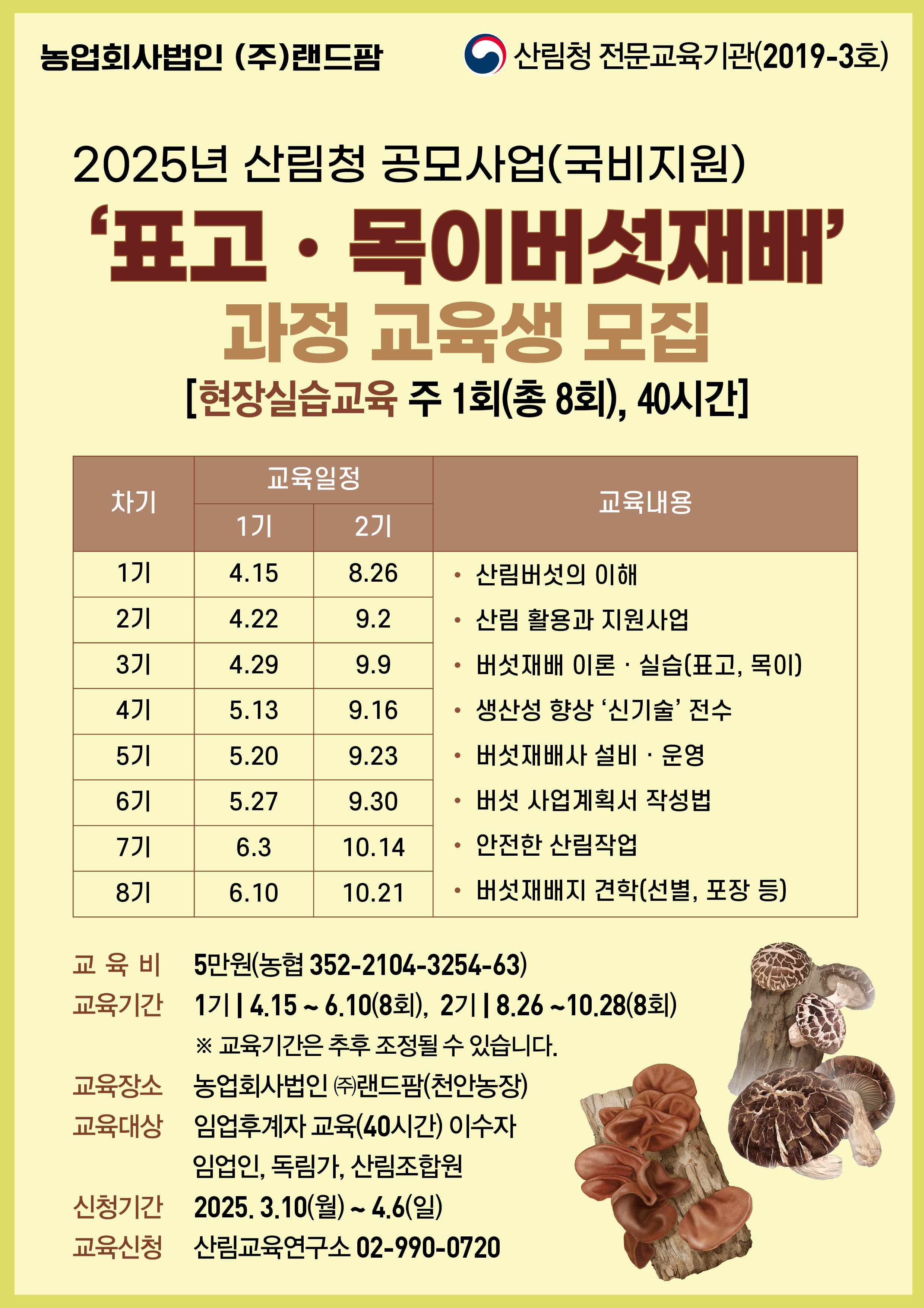 버섯재배기술과정(산림청공모사업).jpg