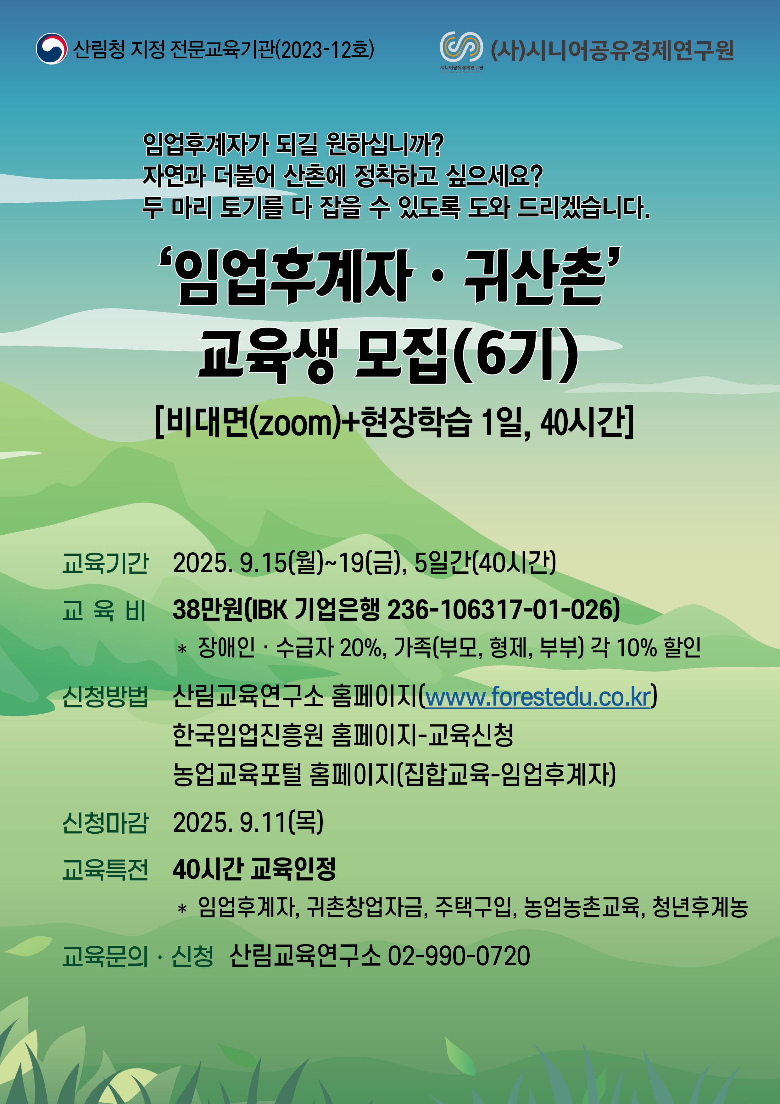웹포스터(임업후계자 6기)_20250718203358.jpg