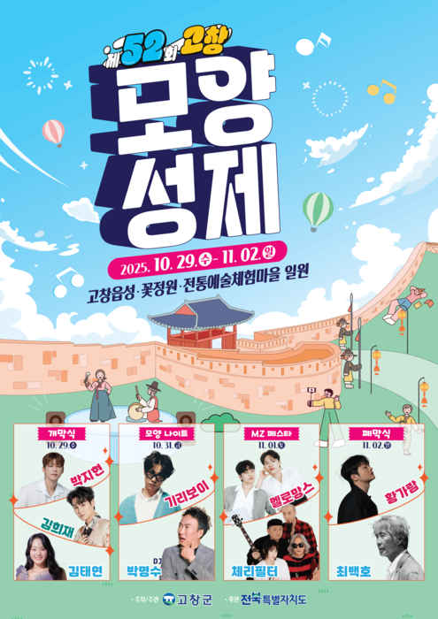 제 52 회 고창모양성제 메인 포스터.png