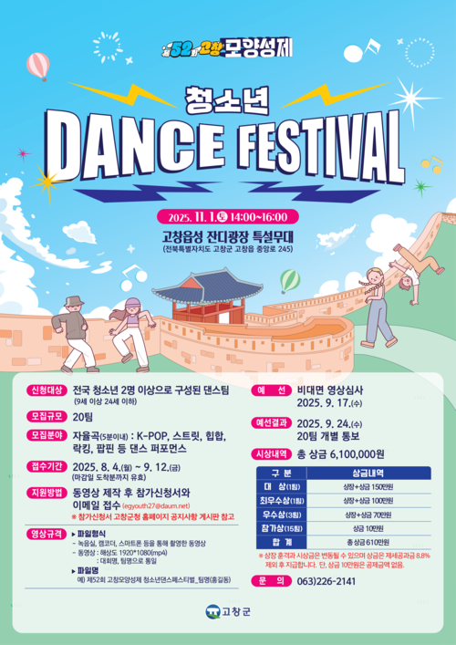 제 52 회고창모양성제청소년댄스페스티벌 포스터.png