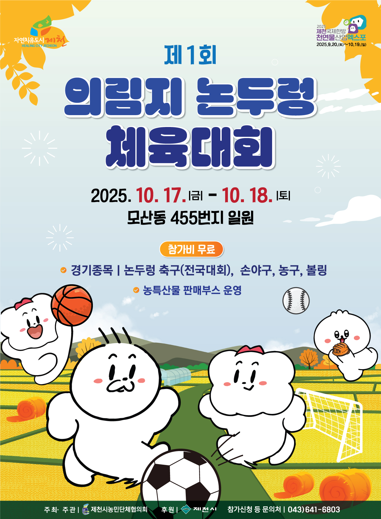 제1회 의림지 논두렁 체육대회 포스터.jpg