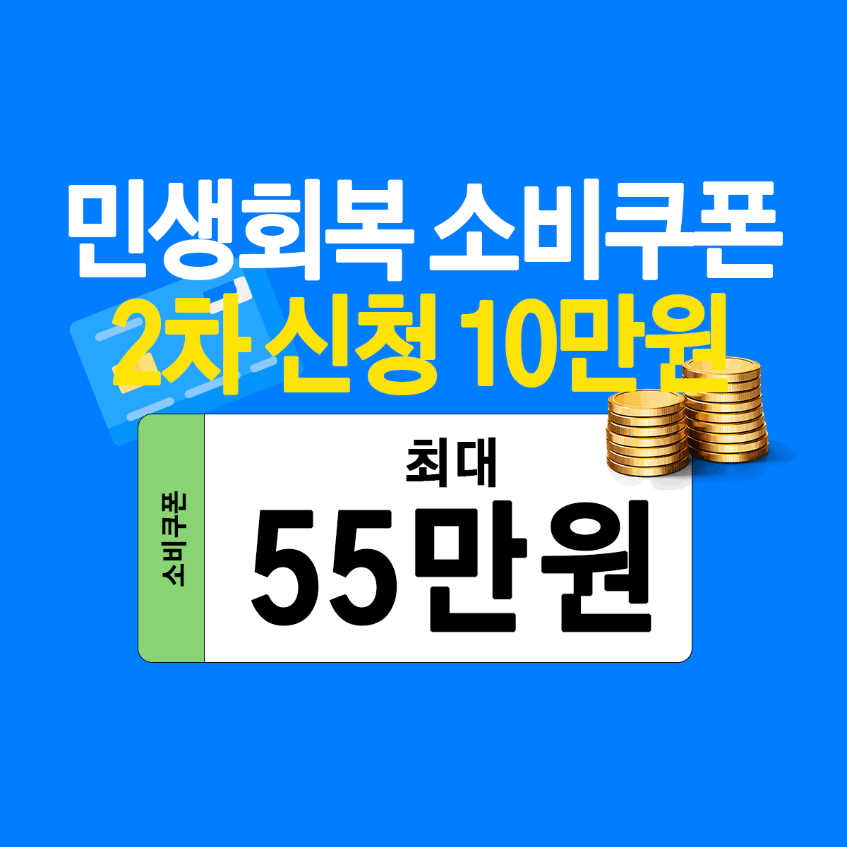 민생회복-소비쿠폰-2차신청-10만원.png