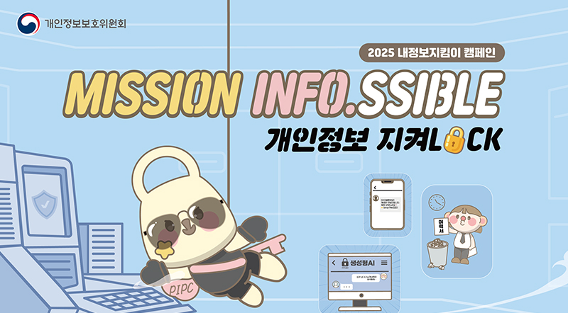 2025 내 정보지킴이 캠페인 MISSION INFO.SSIBLE 개인정보 지켜LOCK
