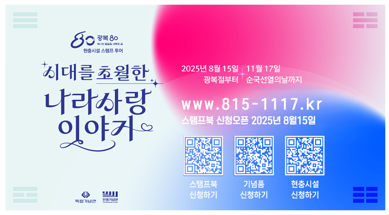 광복80빛나는 발걸음, 새로운길 현충시설 스탬프투어 시대를 초월한 나라사랑 이야기 2025년 8월 15일 11월17일 광복절부터 순국선열의 날까지 www.815-1117.kr 스탬프북 신청오픈 2025년 8월 15일  스탬프북 신청하기 기념품 신청하기 현충시설 신청하기
