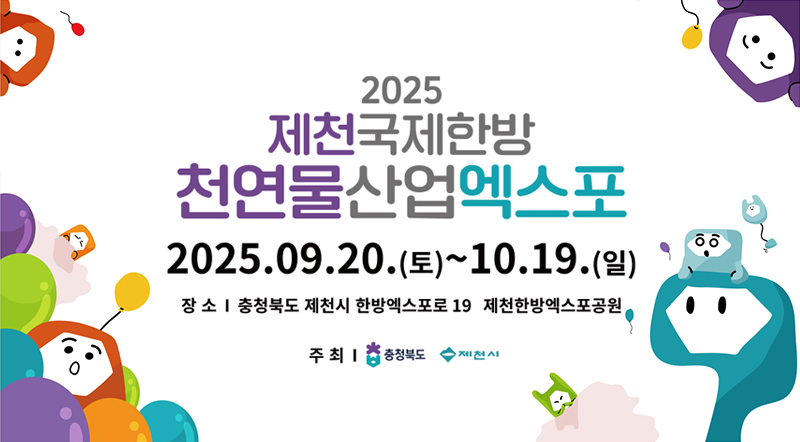 2025 제천국제한방 천연물산업엑스포 2025.09.20.(토)~10.19.(일) 장소 : 충청북도 제천시 한방엑스포로 19 제천한방엑스포공원