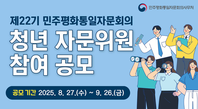 제22기 민주평화통일자문회의 청년 자문위원 참여 공모 공모기간: 2025.8.27.(수)~9.26.(금)